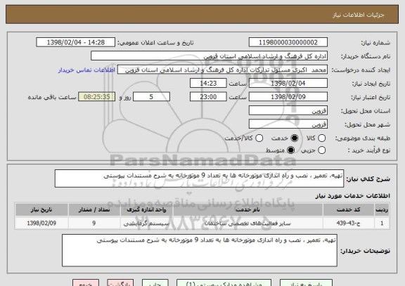 استعلام تهیه، تعمیر ، نصب و راه اندازی موتورخانه ها به تعداد 9 موتورخانه به شرح مستندات پیوستی