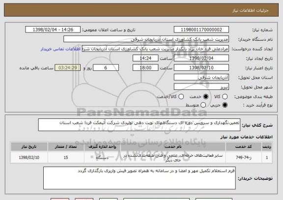 استعلام تعمیر،نگهداری و سرویس دوره ای دستگاههای نوبت دهی تولیدی شرکت آتیمکث فردا شعب استان