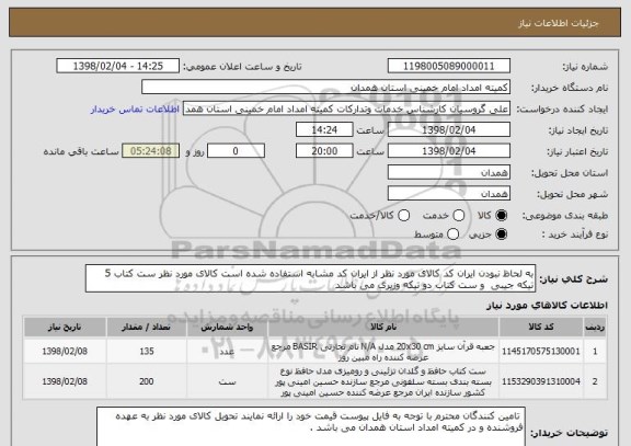 استعلام به لحاظ نبودن ایران کد کالای مورد نظر از ایران کد مشابه استفاده شده است کالای مورد نظر ست کتاب 5 تیکه جیبی  و ست کتاب دو تیکه وزیری می باشد 