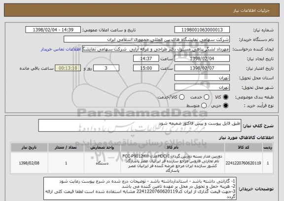 استعلام طبق فایل پیوست و پیش فاکتور ضمیمه شود 