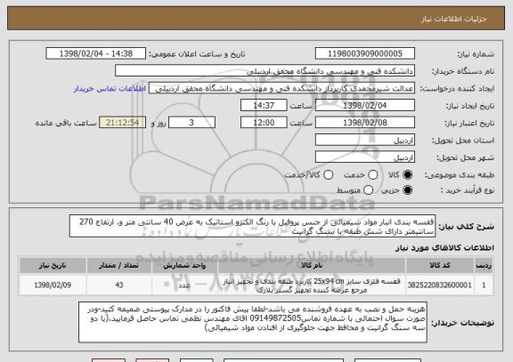 استعلام قفسه بندی انبار مواد شیمیائی از جنس پروفیل با رنگ الکترو استاتیک به عرض 40 سانتی متر و. ارتفاع 270 سانتیمتر دارای شش طبقه با سنگ گرانیت