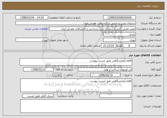 استعلام اقلام آزمایشگاهی طبق لیست پیوست
