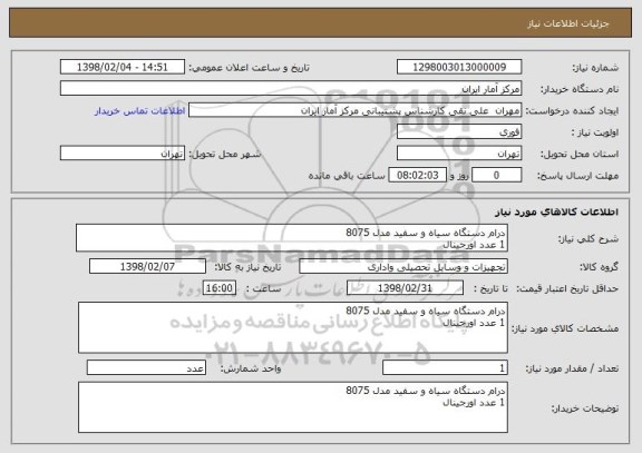استعلام درام دستگاه سیاه و سفید مدل 8075
1 عدد اورجینال