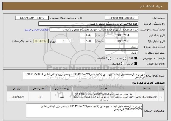 استعلام دوربین مداربسته طبق لیست پیوستی (کارشناس09149552249 مهندس زارع ایمانی)مالی 09141553833 ابراهیمی