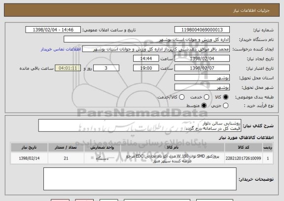 استعلام روشنایی سالن دلوار
قیمت کل در سامانه درج گردد