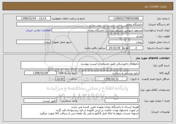 استعلام داروهای دامپزشکی طبق مشخصات لیست پیوست