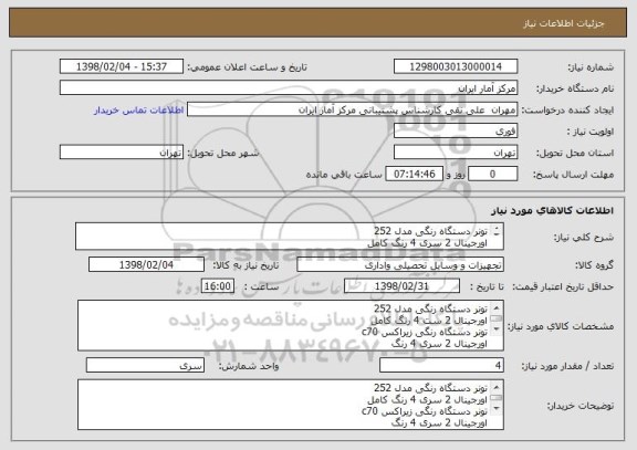 استعلام تونر دستگاه رنگی مدل 252
اورجینال 2 سری 4 رنگ کامل
تونر دستگاه رنگی زیراکس c70
اورجینال 2 سری 4 رنگ
