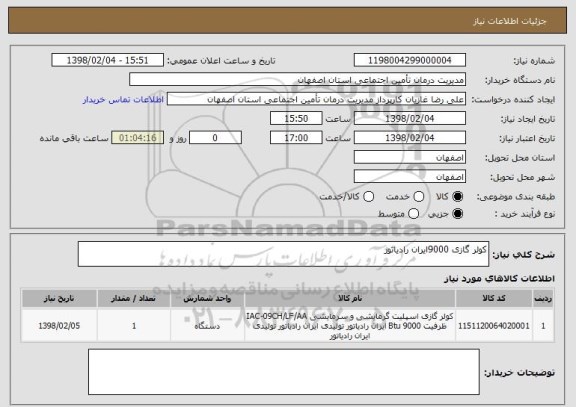 استعلام کولر گازی 9000ایران رادیاتور