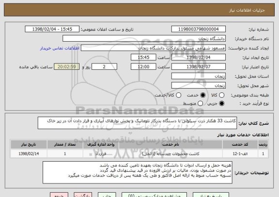 استعلام کاشت 33 هکتار ذرت سیلوئی با دستگاه بذرکار نئوماتیک و پخش نوارهای آبیاری و قرار دادن آن در زیر خاک