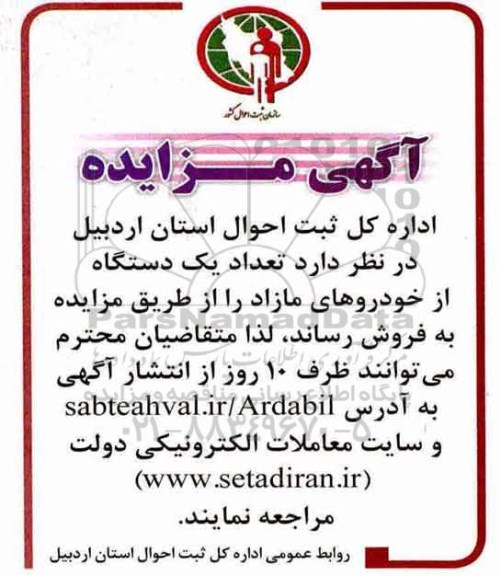 مزایده , مزایده تعداد یکدستگاه از خودروهای مازاد