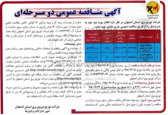 آگهی مناقصه عمومی , مناقصه خرید انواع تیر بتونی نوع گرد ...