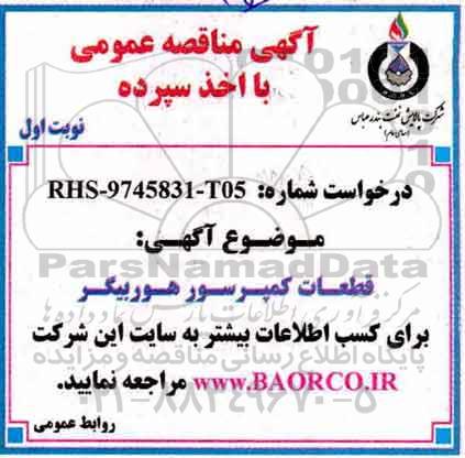 آگهی مناقصه عمومی , مناقصه ​قطعات کمپرسور هوربیگر