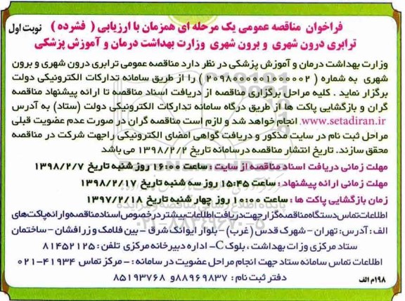 فرخوان مناقصه عمومی ، فراخوان مناقصه ترابری درون شهری و برون شهری 