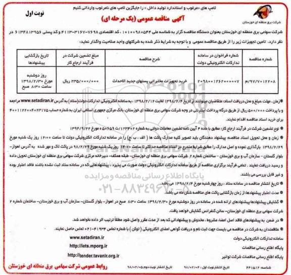 آگهی مناقصه عمومی یک مرحله ای، مناقصه خرید تجهیزات مخابراتی پستهای جدید الاحداث