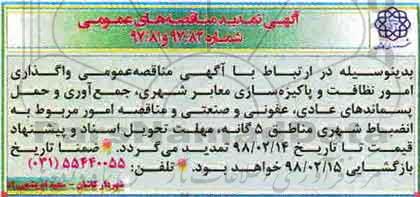 تمدید مناقصه, تمدید مناقصه واگذاری امور نظافت و پاکیزه سازی معابر شهری... 