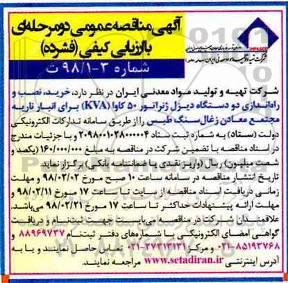 مناقصه، مناقصه خرید، نصب و راه اندازی دو دستگاه دیزل ژنراتور 50 کاوا (KVA) 