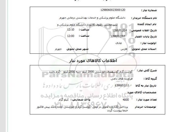 استعلام گوشت گرم گوسفندی خورشتی 2000 کیلو -دنبه 2000 کیلو   -گرم باشد 