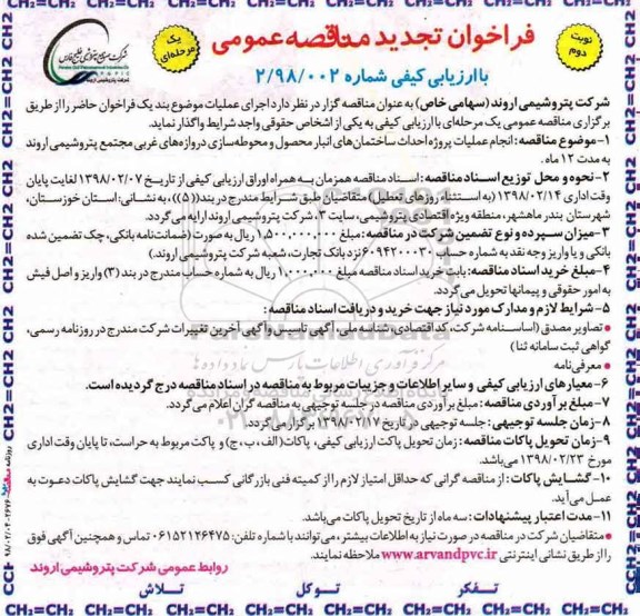 تجدید فراخوان مناقصه عمومی, تجدید فراخوان مناقصه انجام عملیات پروژه احداث ساختمانهای انبار محصول و محوطه سازی- نوبت دوم 