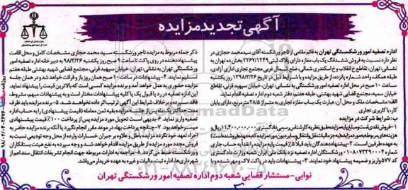 مزایده مزایده فروش ششدانگ یکباب مغازه  