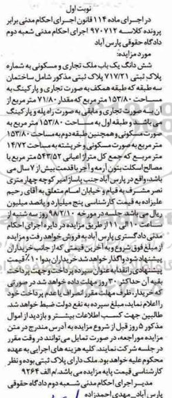 مزایده مزایده ششدانگ یکباب ملک تجاری و مسکونی نوبت اول
