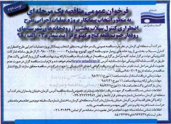 مناقصه یک مرحله ای , مناقصه انتخاب پیمانکار پروژه عملیات اجرایی طرح اضطراری کنترل سیلاب - نوبت دوم