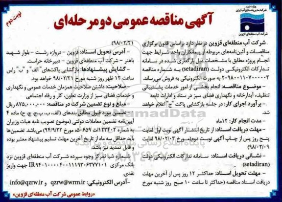 آگهی مناقصه عمومی, مناقصه انجام بخشی از امور خدمات پشتیبانی تنظیف، آبدارخانه و نگهداری فضای سبز- نوبت دوم 
