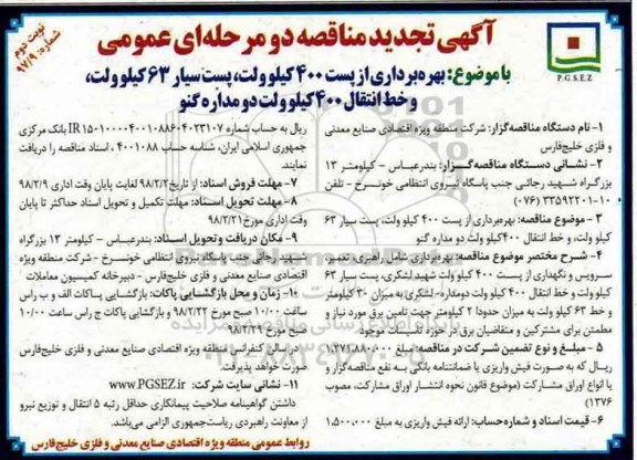 آگهی تجدید مناقصه , مناقصه بهره برداری از پست 400 کیلو ولت ، پست سیار 63 کیلو ولت.... تجدید- نوبت دوم 