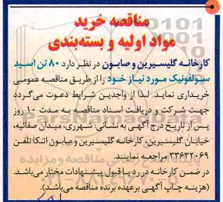 مناقصه ، مناقصه 80 تن اسید سولفونیک