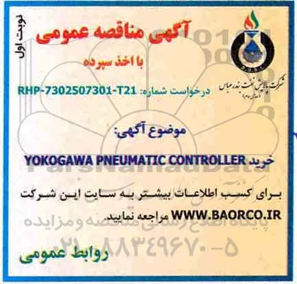 مناقصه، مناقصه خرید YOKOGAWA PNEUMATIC CONTROLLER