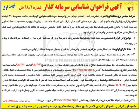 فراخوان, فراخوان شناسایی سرمایه گذار جهت احداث نیروگاه و عرضه برق ....