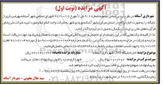 مزایده،مزایده اجاره جایگاه  CNG