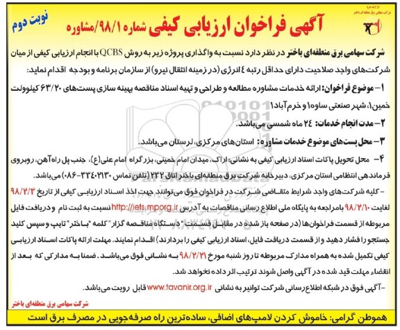فراخوان, فراخوان  ارائه خدمات مشاوره مطالعه و طراحی نوبت دوم