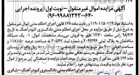 مزایده مزایده یک دستگاه ساختمان پلاک ثبتی 204.246 نوبت اول