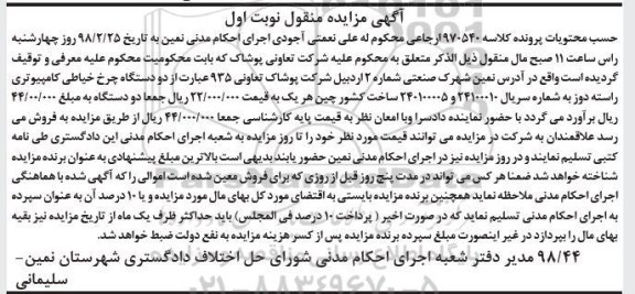 مزایده , مزایده فروش دو دستگاه چرخ خیاطی کامپیوتری راسته دوز