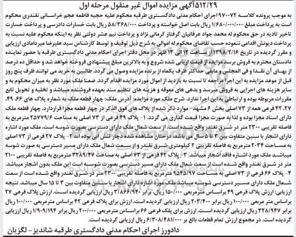 مزایده،مزایده چهار قطعه مجزا مرحله اول
