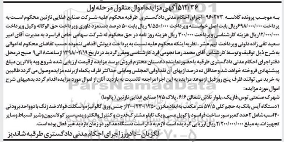مزایده،مزایده یک دستگاه آیس بانک