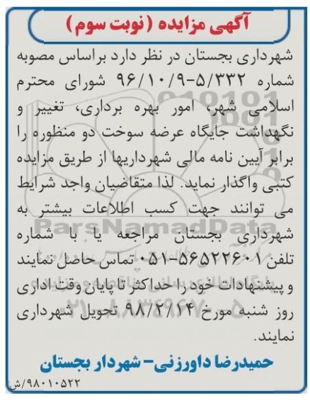 مزایده , مزایده امور بهره برداری، تعمیر و نگهداشت جایگاه عرضه سوخت نوبت سوم