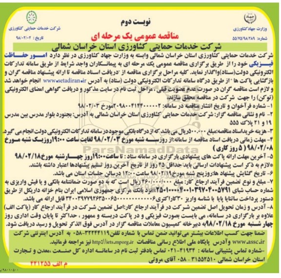 مناقصه عمومی یک مرحله ای , مناقصه امور حفاظت فیزیکی  نوبت دوم 