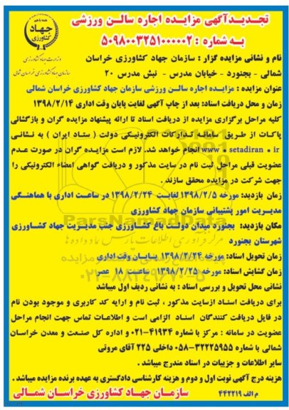آگهی تجدید مزایده,مزایده اجاره سالن ورزشی- تجدید
