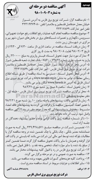 آگهی مناقصه دو مرحله ای , مناقصه انجام کلیه عملیات رفع اتفاقات، رفع حوادث تجهیزاتی ... نوبت دوم