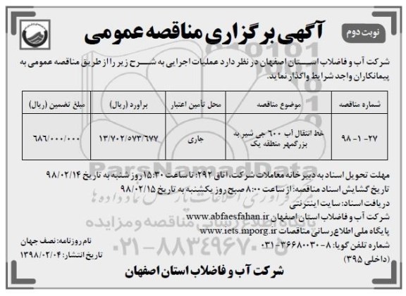 مناقصه , مناقصه خط انتقال آب- نوبت دوم 