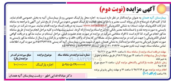 مزایده مزایده اجاره محل پارکینگ عمومی - نوبت دوم