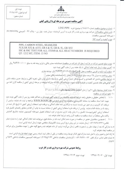 آگهی مناقصه عمومی , مناقصه خرید LINE PIPE