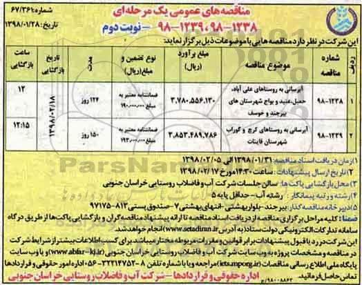 مناقصه های عمومی یک مرحله ای, مناقصه آبرسانی به روستاها - نوبت دوم