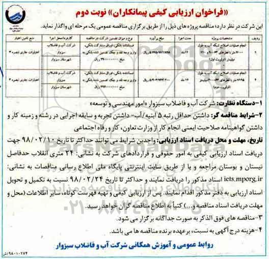 مناقصه, فراخوان انجام عملیات اصلاح شبکه آب - نوبت دوم 