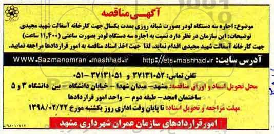 مناقصه , مناقصه اجاره سه دستگاه لودر