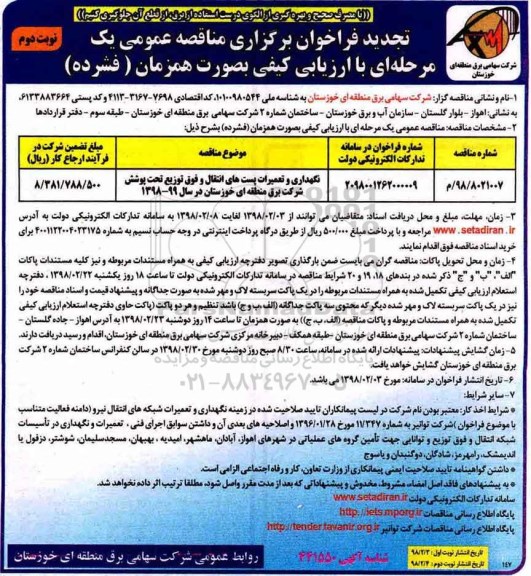 تجدید مناقصه عمومی , مناقصه نگهداری و تعمیرات پست های انتقال و فوق توزیع تجدید نوبت دوم 