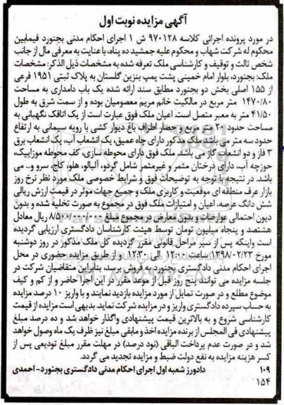 مزایده ،مزایده پلاک ثبتی 1951 فرعی از 155 اصلی نوبت اول 