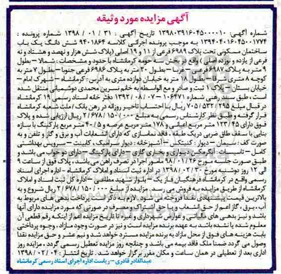 مزایده مزایده ششدانگ یکباب ساختمان مسکونی