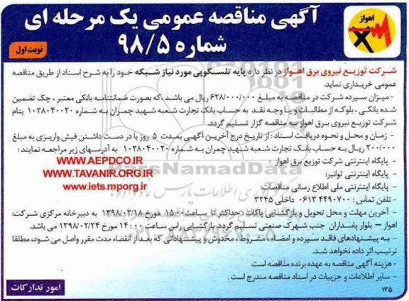 مناقصه , مناقصه پایه تلسکوپی مورد نیاز شبکه